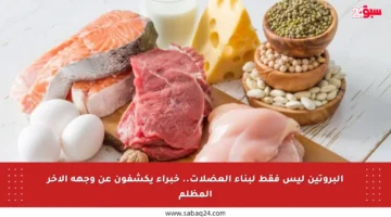 البروتين ليس فقط لبناء العضلات.. خبراء يكشفون عن وجهه الآخر المظلم
